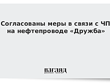 Согласованы меры в связи с ЧП на нефтепроводе «Дружба»