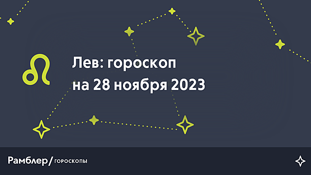 Лев: гороскоп на сегодня, 28 ноября 2023 года – Рамблер/гороскопы