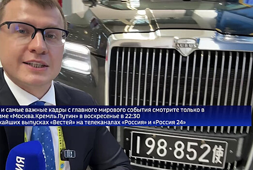 Раскрыт смысл двух восьмерок на номерах Aurus Путина в КНР