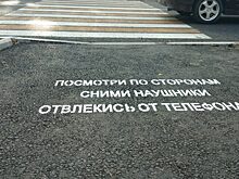 Предупреждающие надписи появились перед пешеходными переходами в Чите