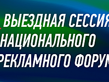 НРФ 2019: Саморегулирование рекламной отрасли