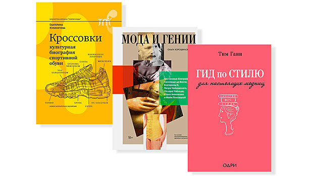 10 нон-фикшн книг про моду и стиль