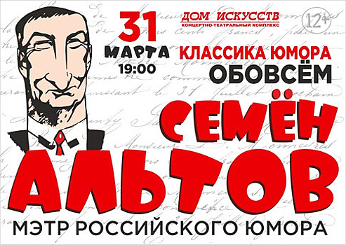 Острый юмор на злобу дня: в Калининграде выступит сатирик Семён Альтов