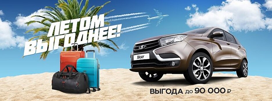 Берите сейчас! Выгода на новую LADA до конца лета!