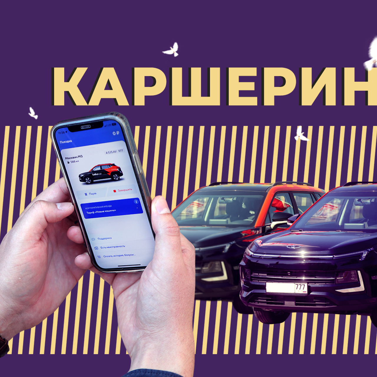 Что такое каршеринг и как работает поминутная аренда автомобиля. Объясняем  простыми словами - Рамблер/авто