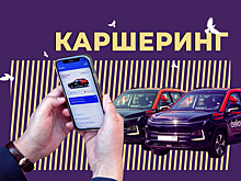 Что такое каршеринг и как работает поминутная аренда автомобиля. Объясняем простыми словами