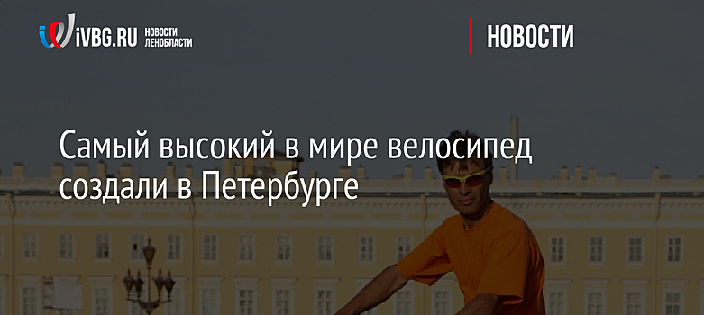 Самый высокий в мире велосипед создали в Петербурге