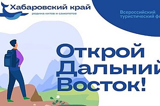 III Всероссийский туристический форум «Открой Дальний Восток!» пройдет в Хабаровске