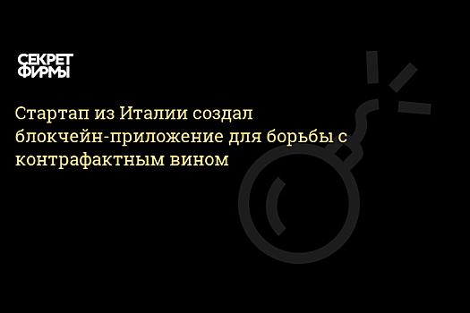 Итальянский стартап создал блокчейн-приложение для производителей вин