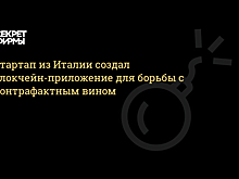 Итальянский стартап создал блокчейн-приложение для производителей вин