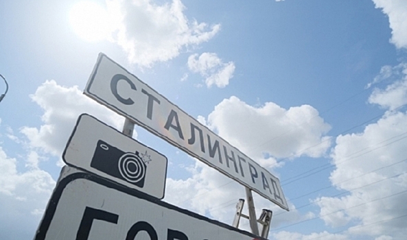 Волгограду 2 февраля вернули историческое имя Сталинград