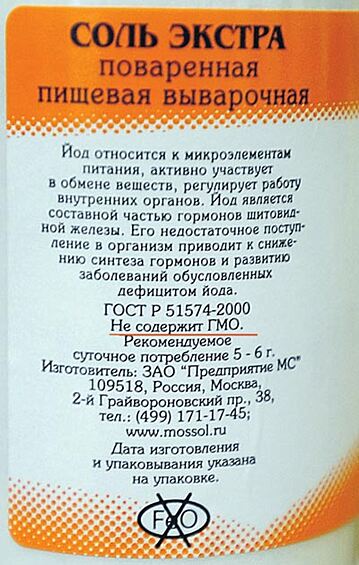 Надписи «органический продукт», «без ГМО», или «натуральный состав» - сразу увеличивают стоимость продукта. Вот нашлась даже соль "без ГМО". Но ведь соль - это природный минерал и его еще не научились производить и менять искусственно. Основные продукты, которые могут содержать ГМО - колбасы, консервы, кондитерские и кулинарные изделия 