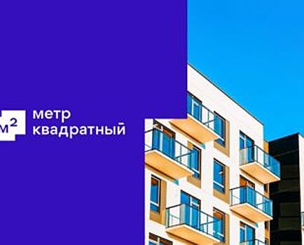 «Метр квадратный» предлагает льготную ипотеку Банка ДОМ.РФ
