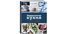 «Нордическая кухня» Клауса Майера