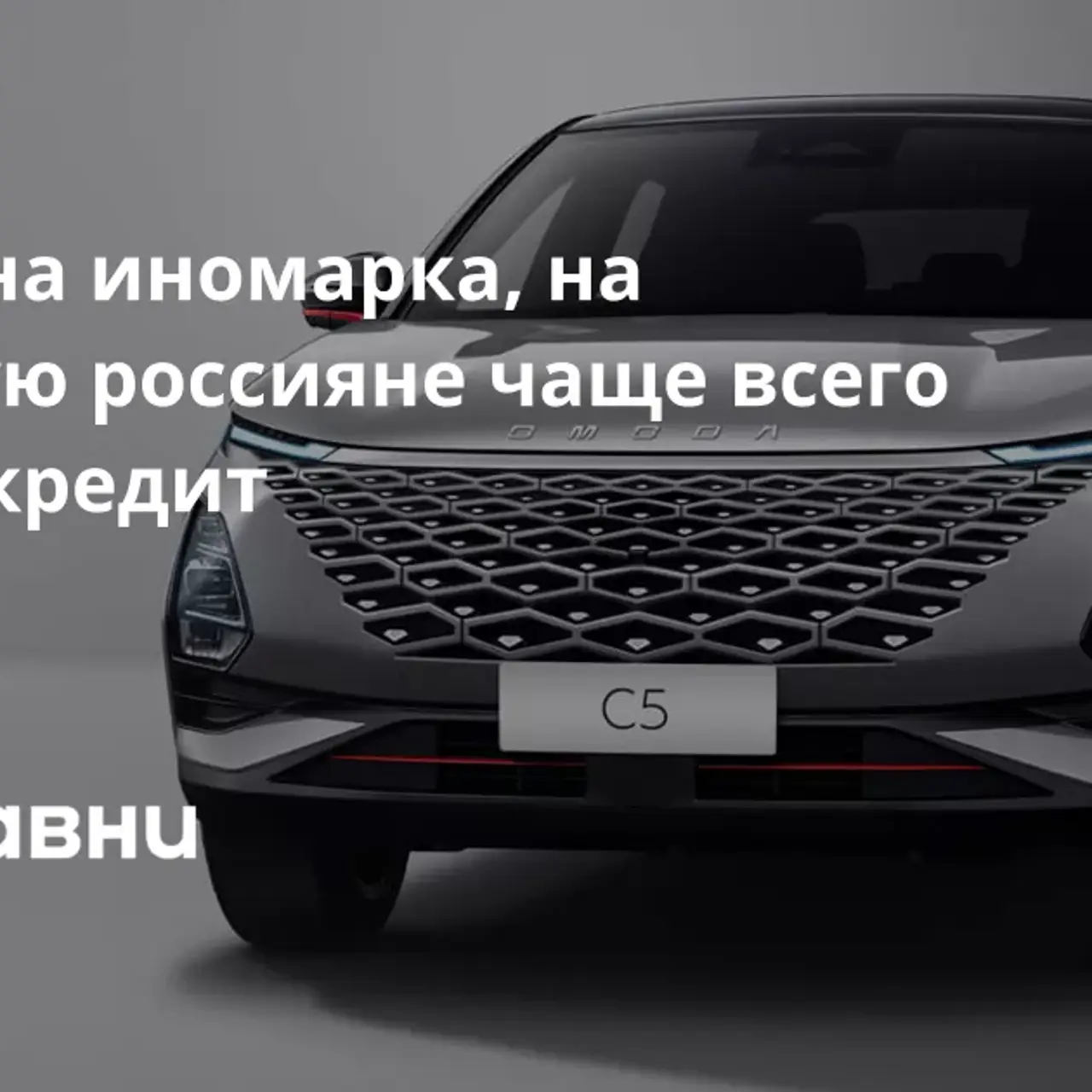 Названа иномарка, на которую россияне чаще всего берут кредит - Рамблер/авто