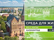 Деловая программа форума "Среда для жизни" в Калининграде соберет более 700 участников