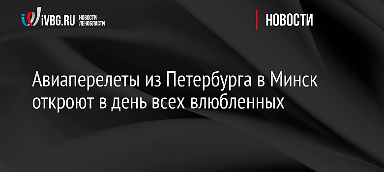 Авиаперелеты из Петербурга в Минск откроют в день всех влюбленных