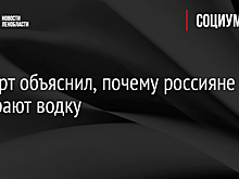 Эксперт объяснил, почему россияне выбирают водку