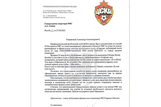 Жалоба ЦСКА на "Спартак" будет рассмотрена в конце мая