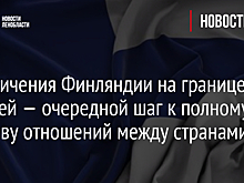 Ограничения Финляндии на границе с Россией — очередной шаг к полному разрыву отношений между странами