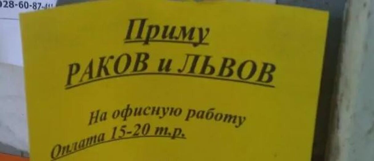 Когда начальник верит в гороскопы, появляются подобные объявления.