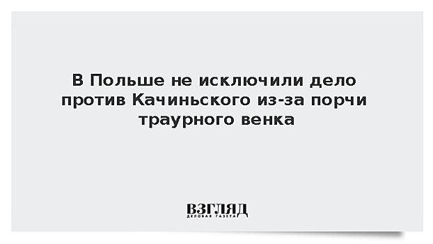 В Польше не исключили дело против Качиньского из-за порчи траурного венка