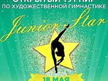 Художественная гимнастика. Открытый турнир «JUNIOR STAR — 2019»