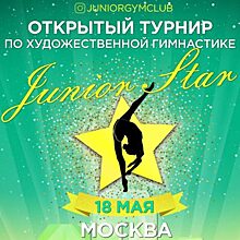 Художественная гимнастика. Открытый турнир «JUNIOR STAR — 2019»