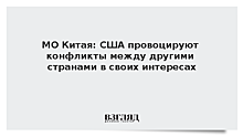 МО Китая: США провоцируют конфликты между другими странами в своих интересах