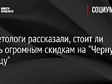 Маркетологи рассказали, стоит ли верить огромным скидкам на "Черную пятницу"