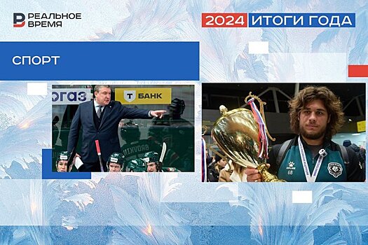 Смена вектора "Ак Барса" и исторические чемпионства: каким запомнят год клубы Татарстана