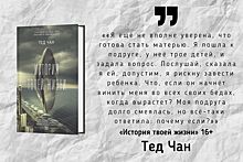 Пруст посоветует: Тед Чан, Лев Толстой и Брет Истон