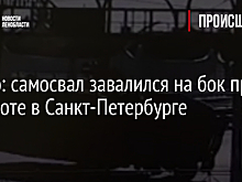 Видео: самосвал завалился на бок при повороте в Санкт-Петербурге