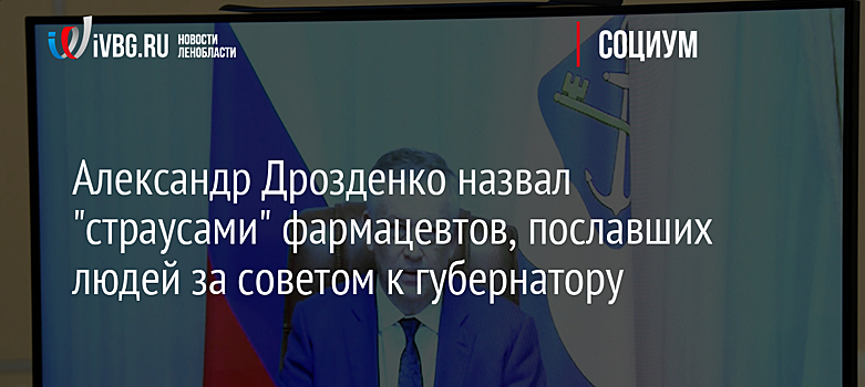 Александр Дрозденко назвал "страусами" фармацевтов, пославших людей за советом к губернатору
