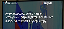 Александр Дрозденко назвал "страусами" фармацевтов, пославших людей за советом к губернатору