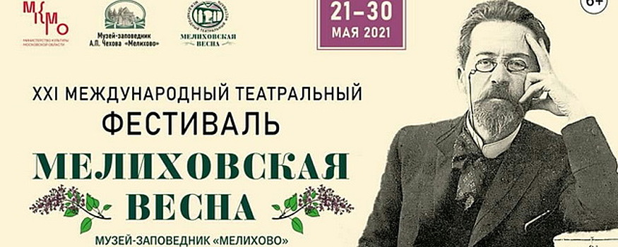 В Чехове пройдет международный театральный фестиваль «Мелиховская весна»