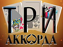 Николай Фоменко и Юлия Савичева споют «Три аккорда»