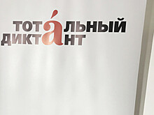 В 60 странах мира стартует просветительская акция «Тотальный диктант»