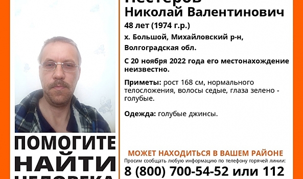 Под Волгоградом разыскивают пропавшего полгода назад 48-летнего мужчину