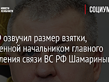 СК РФ озвучил размер взятки, полученной начальником главного управления связи ВС РФ Шамариным