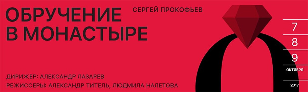 Премьера новой редакции оперы "Обручение в монастыре" состоится в МАМТ имени Станиславского и Немировича-Данченко