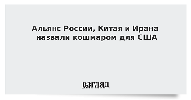 Альянс России, Китая и Ирана назвали кошмаром для США