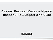 Альянс России, Китая и Ирана назвали кошмаром для США