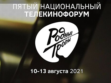 Телекинофорум "Родные тропы" пройдет в Москве с 10 по 13 августа