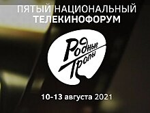 Телекинофорум "Родные тропы" пройдет в Москве с 10 по 13 августа