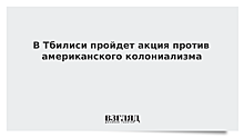 В Тбилиси пройдет акция против американского колониализма