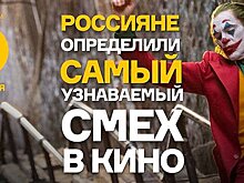 Россияне определили самый узнаваемый смех в кино