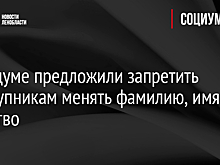 В Госдуме предложили запретить преступникам менять фамилию, имя и отчество