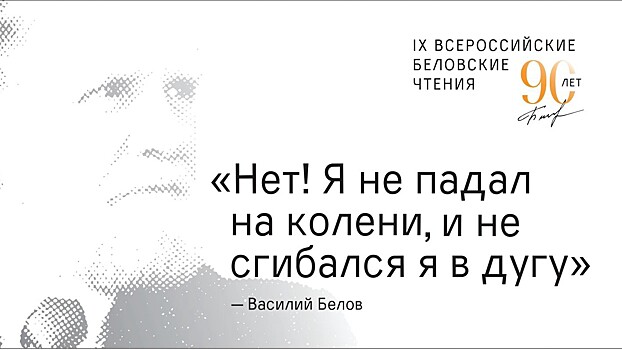 Фирменный стиль юбилейных мероприятий к юбилею Василия Белова представили в Вологде