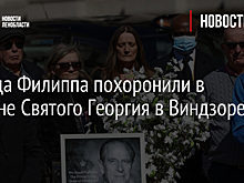 Принца Филиппа похоронили в часовне Святого Георгия в Виндзоре - видео